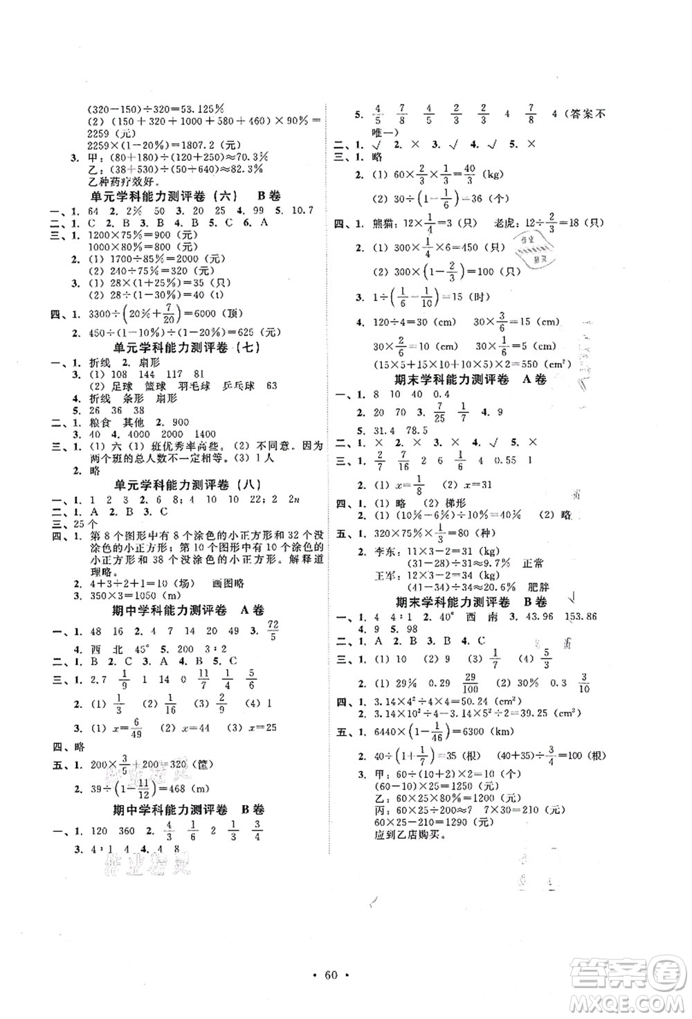 人民教育出版社2021能力培養(yǎng)與測(cè)試六年級(jí)數(shù)學(xué)上冊(cè)人教版湖南專(zhuān)版答案