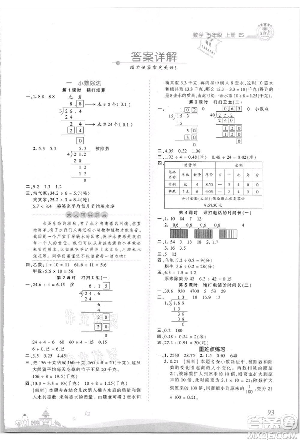 江西人民出版社2021王朝霞創(chuàng)維新課堂同步優(yōu)化訓(xùn)練五年級上冊數(shù)學(xué)北師大版參考答案