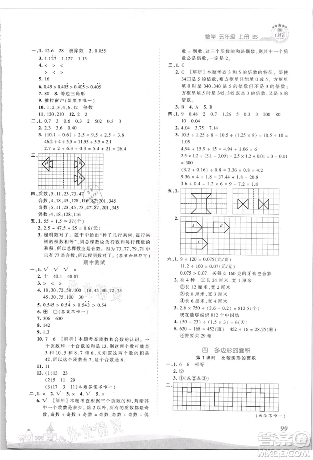 江西人民出版社2021王朝霞創(chuàng)維新課堂同步優(yōu)化訓(xùn)練五年級上冊數(shù)學(xué)北師大版參考答案