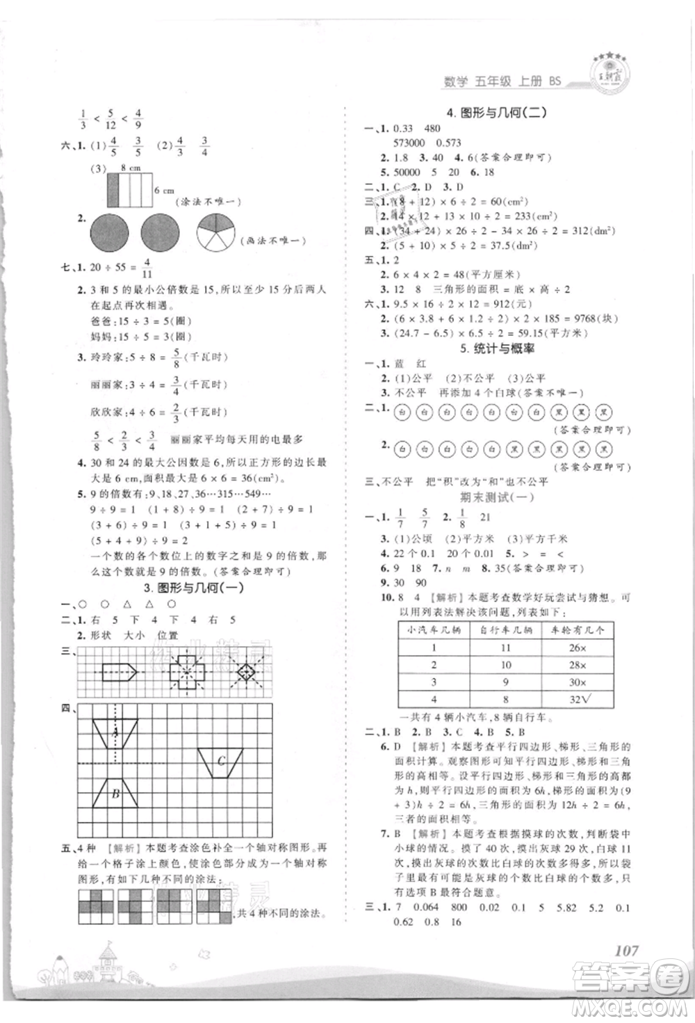 江西人民出版社2021王朝霞創(chuàng)維新課堂同步優(yōu)化訓(xùn)練五年級上冊數(shù)學(xué)北師大版參考答案