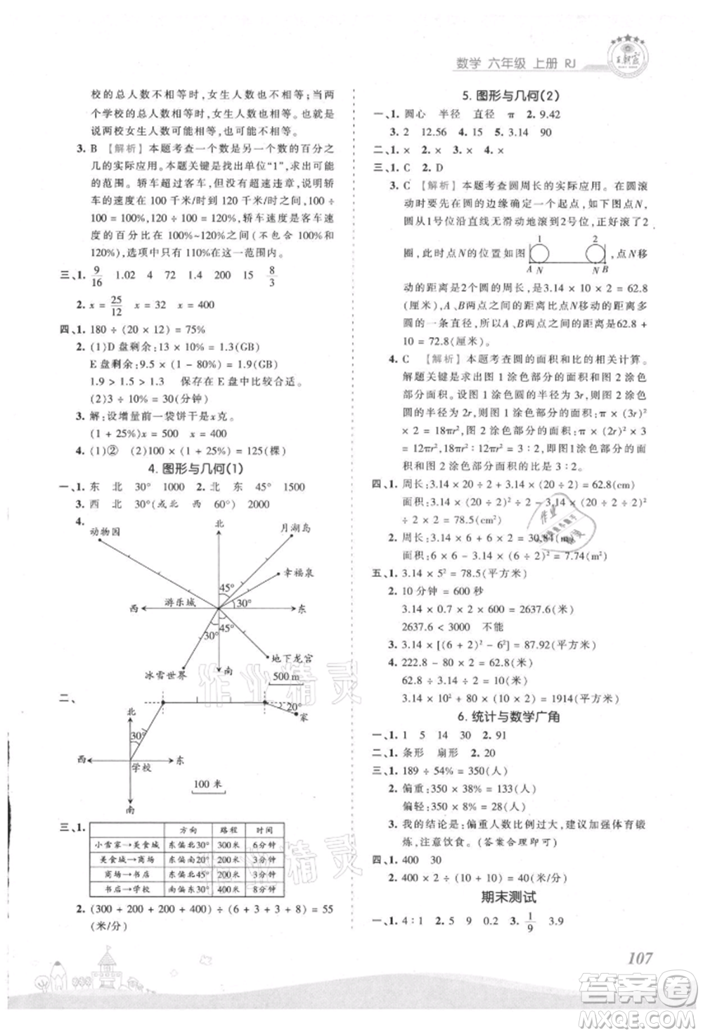 江西人民出版社2021王朝霞創(chuàng)維新課堂同步優(yōu)化訓(xùn)練六年級上冊數(shù)學(xué)人教版參考答案