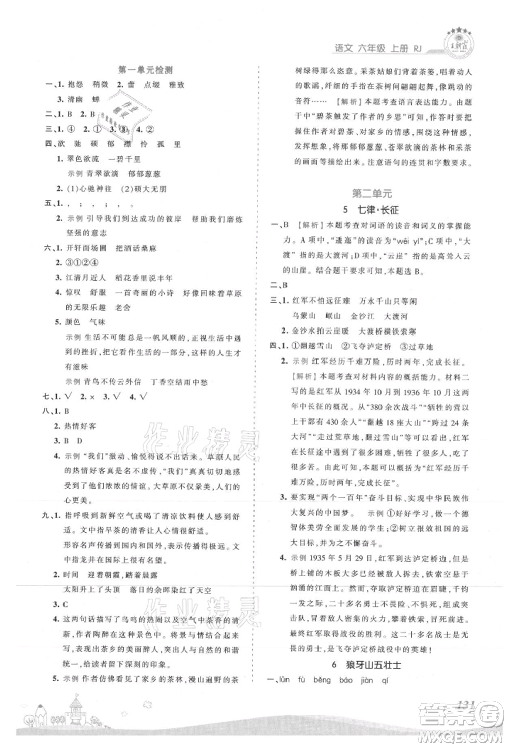 江西人民出版社2021王朝霞創(chuàng)維新課堂同步優(yōu)化訓(xùn)練六年級上冊語文人教版參考答案