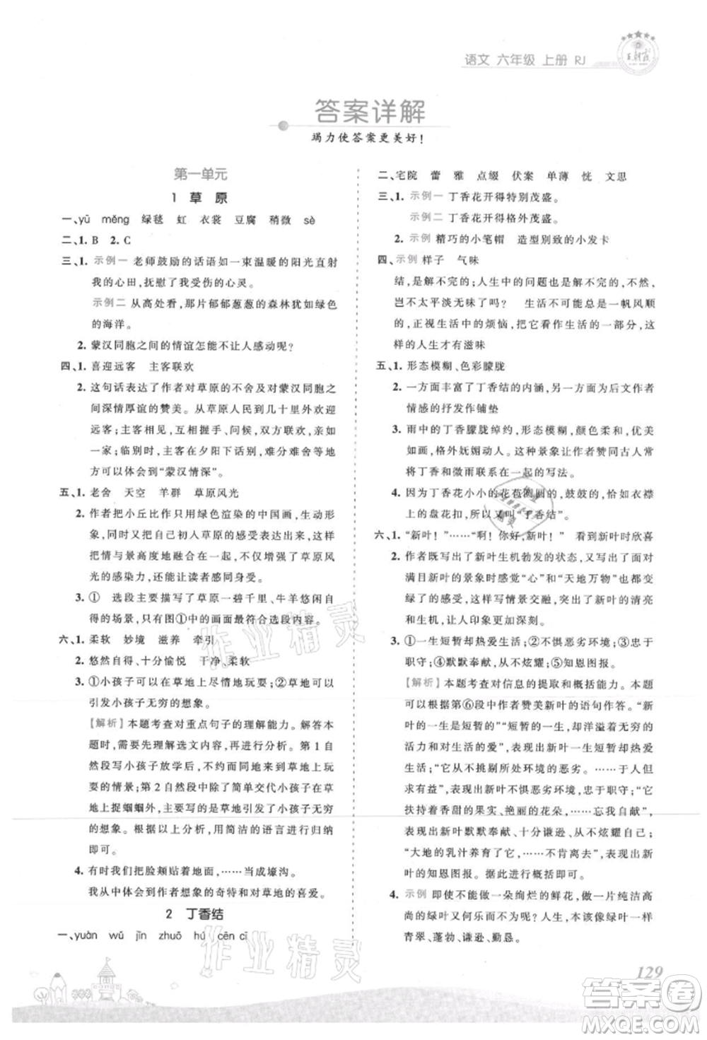 江西人民出版社2021王朝霞創(chuàng)維新課堂同步優(yōu)化訓(xùn)練六年級上冊語文人教版參考答案