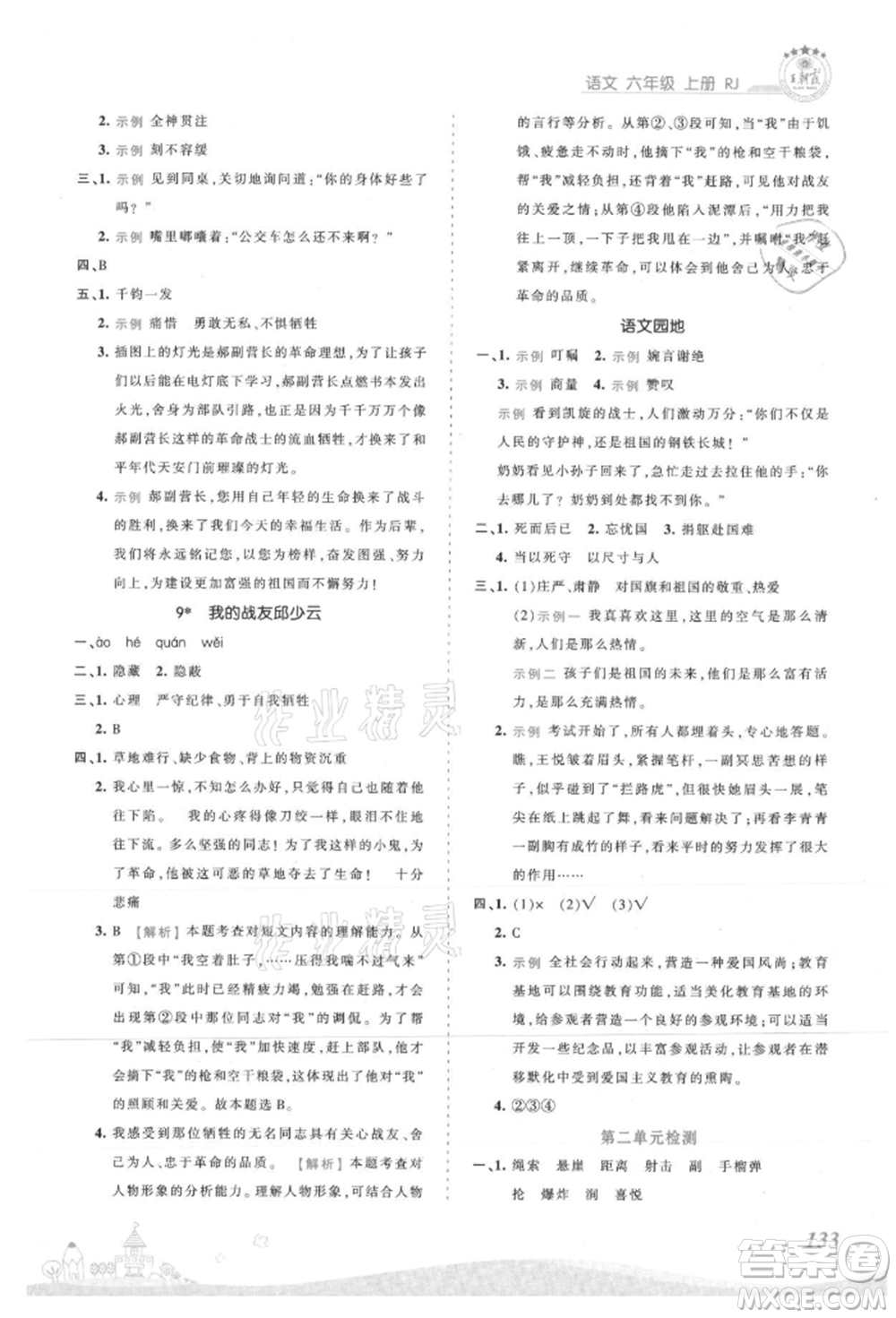 江西人民出版社2021王朝霞創(chuàng)維新課堂同步優(yōu)化訓(xùn)練六年級上冊語文人教版參考答案