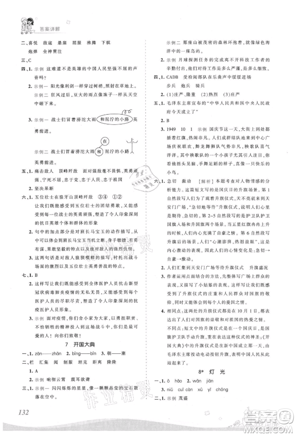 江西人民出版社2021王朝霞創(chuàng)維新課堂同步優(yōu)化訓(xùn)練六年級上冊語文人教版參考答案