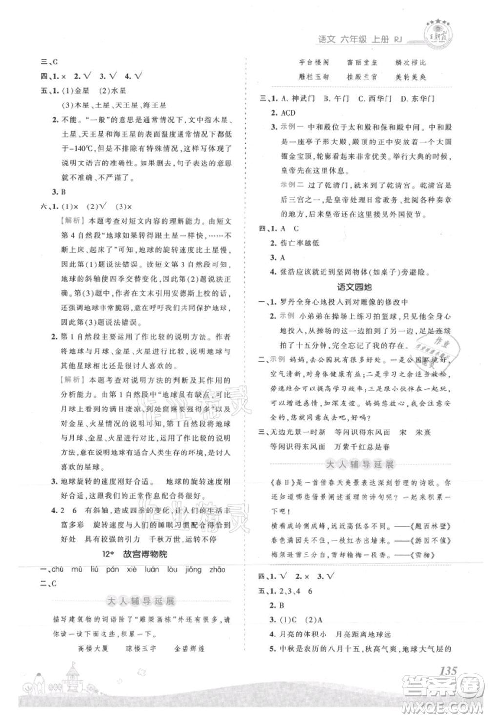 江西人民出版社2021王朝霞創(chuàng)維新課堂同步優(yōu)化訓(xùn)練六年級上冊語文人教版參考答案