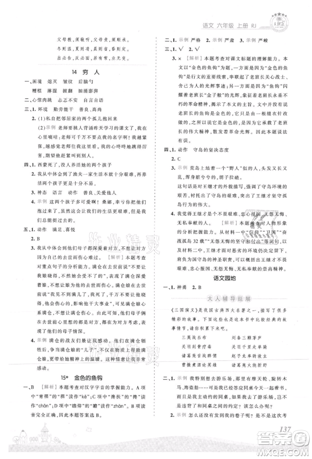 江西人民出版社2021王朝霞創(chuàng)維新課堂同步優(yōu)化訓(xùn)練六年級上冊語文人教版參考答案