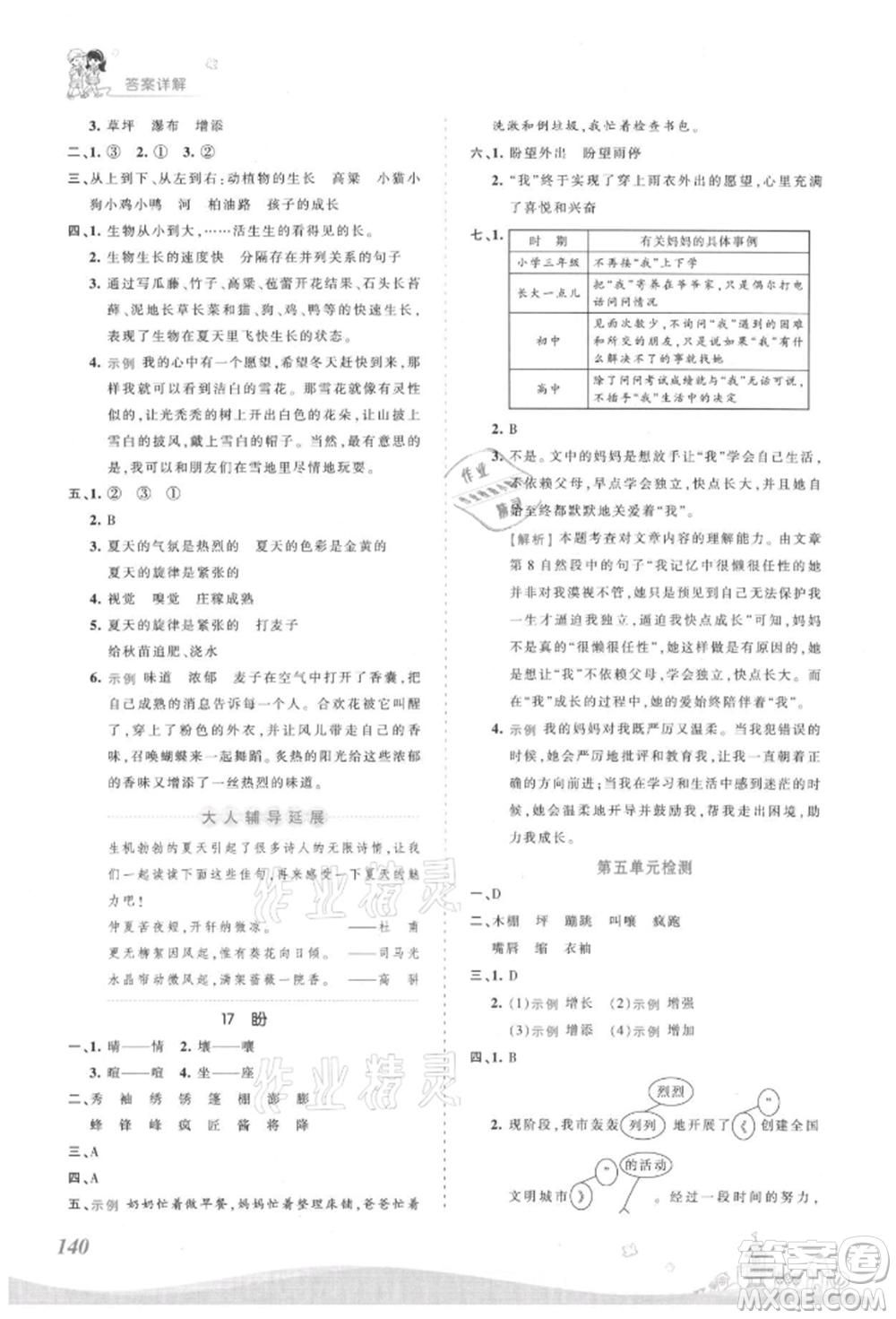 江西人民出版社2021王朝霞創(chuàng)維新課堂同步優(yōu)化訓(xùn)練六年級上冊語文人教版參考答案