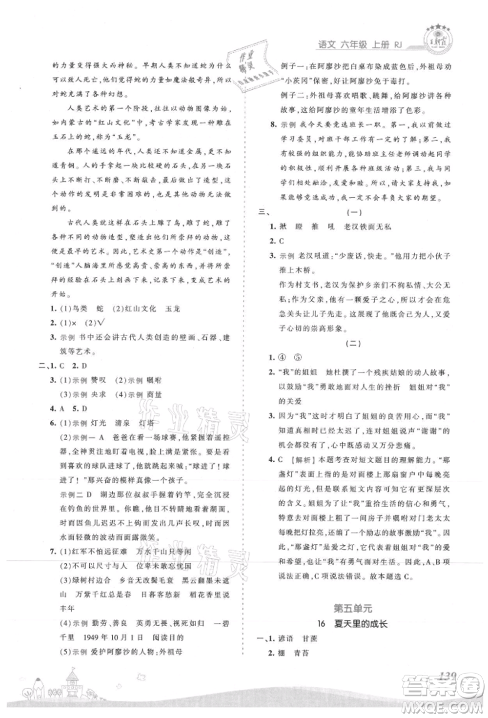 江西人民出版社2021王朝霞創(chuàng)維新課堂同步優(yōu)化訓(xùn)練六年級上冊語文人教版參考答案