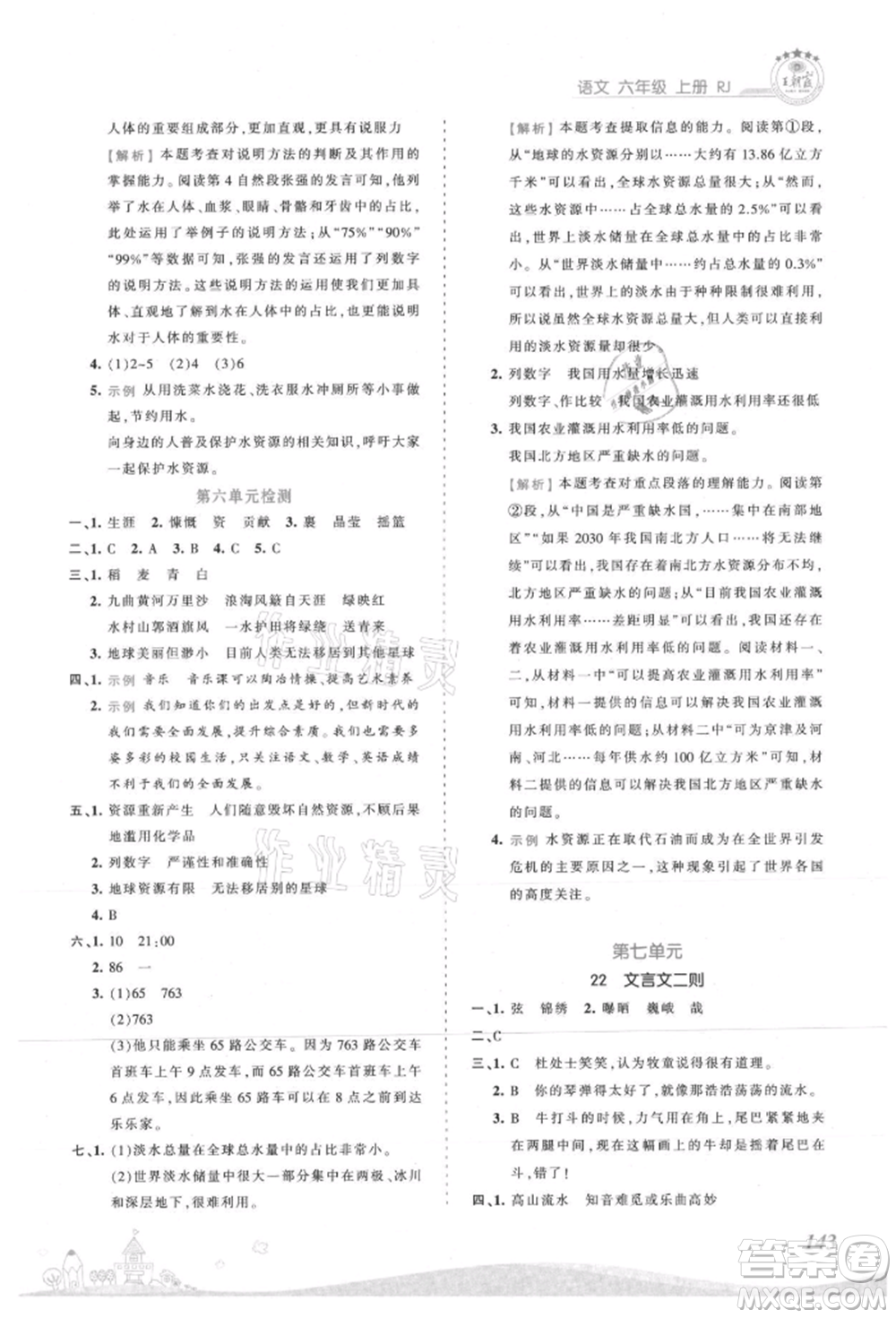 江西人民出版社2021王朝霞創(chuàng)維新課堂同步優(yōu)化訓(xùn)練六年級上冊語文人教版參考答案