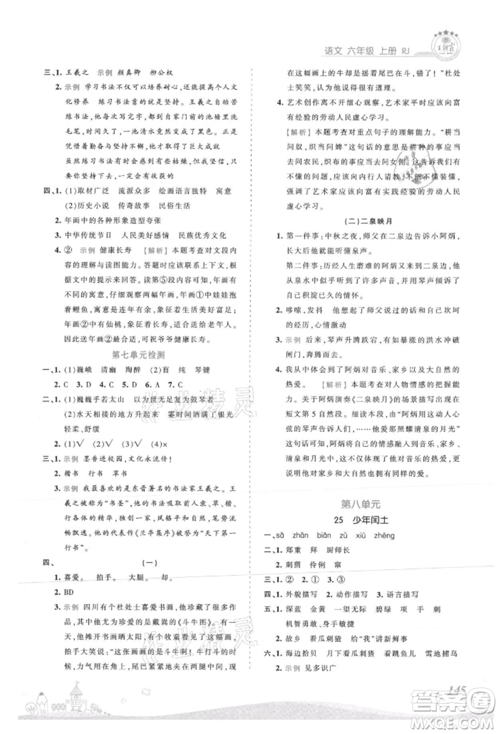 江西人民出版社2021王朝霞創(chuàng)維新課堂同步優(yōu)化訓(xùn)練六年級上冊語文人教版參考答案