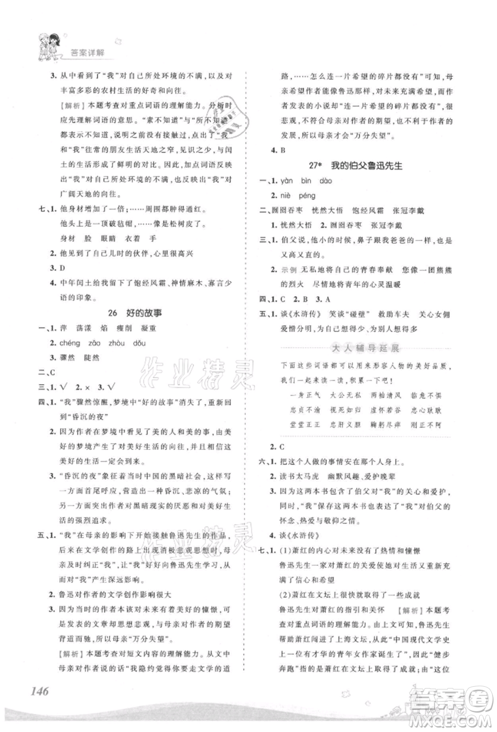 江西人民出版社2021王朝霞創(chuàng)維新課堂同步優(yōu)化訓(xùn)練六年級上冊語文人教版參考答案