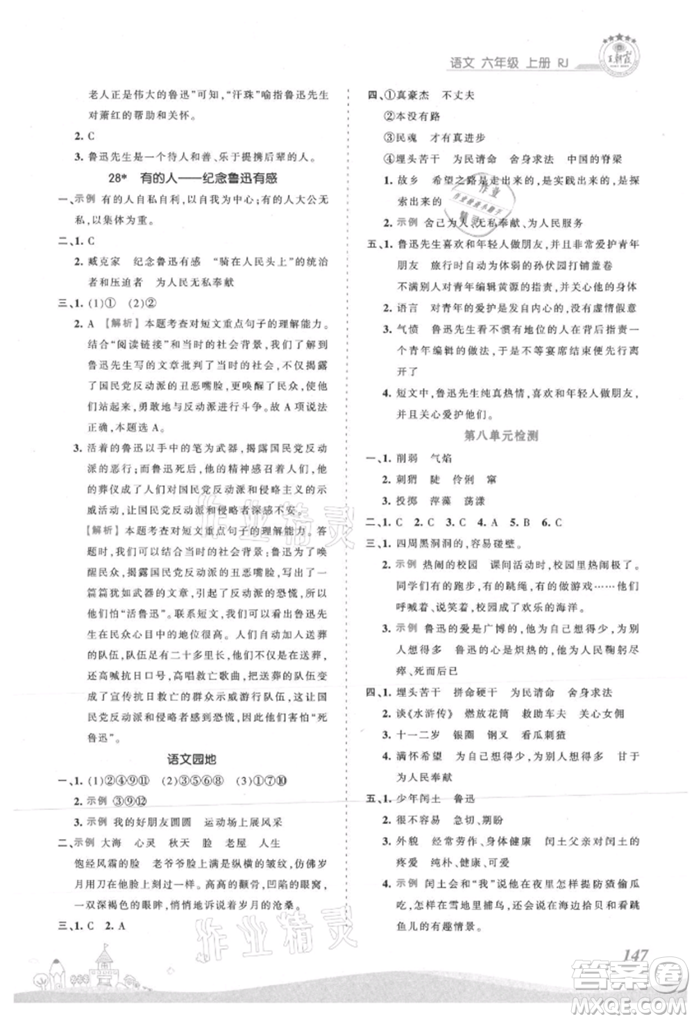 江西人民出版社2021王朝霞創(chuàng)維新課堂同步優(yōu)化訓(xùn)練六年級上冊語文人教版參考答案