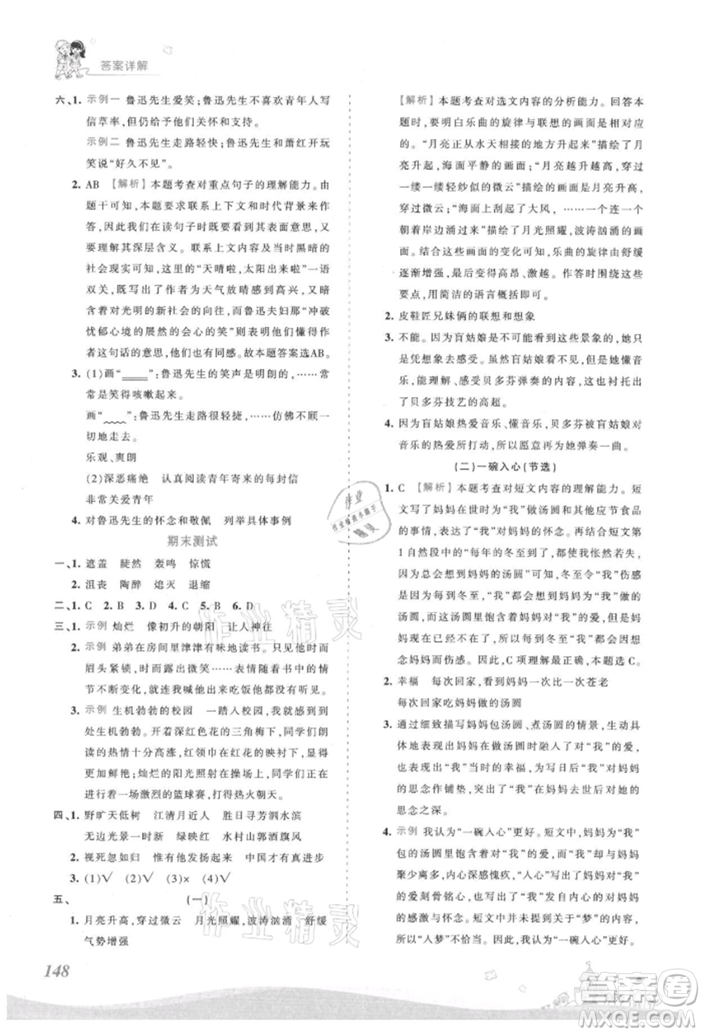 江西人民出版社2021王朝霞創(chuàng)維新課堂同步優(yōu)化訓(xùn)練六年級上冊語文人教版參考答案