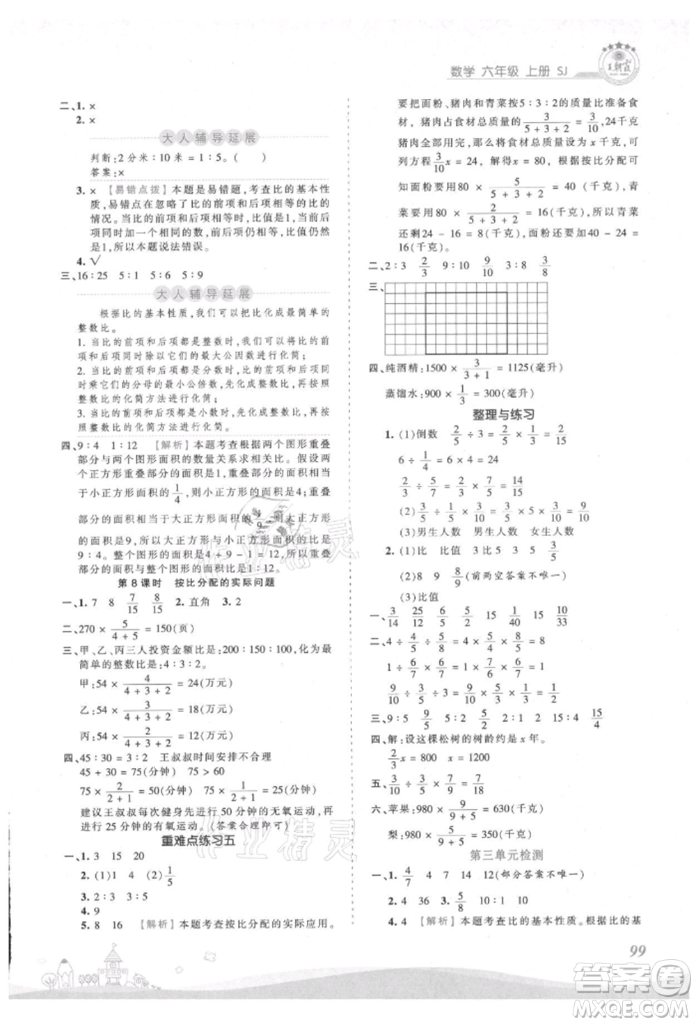 江西人民出版社2021王朝霞創(chuàng)維新課堂同步優(yōu)化訓練六年級上冊數(shù)學蘇教版參考答案