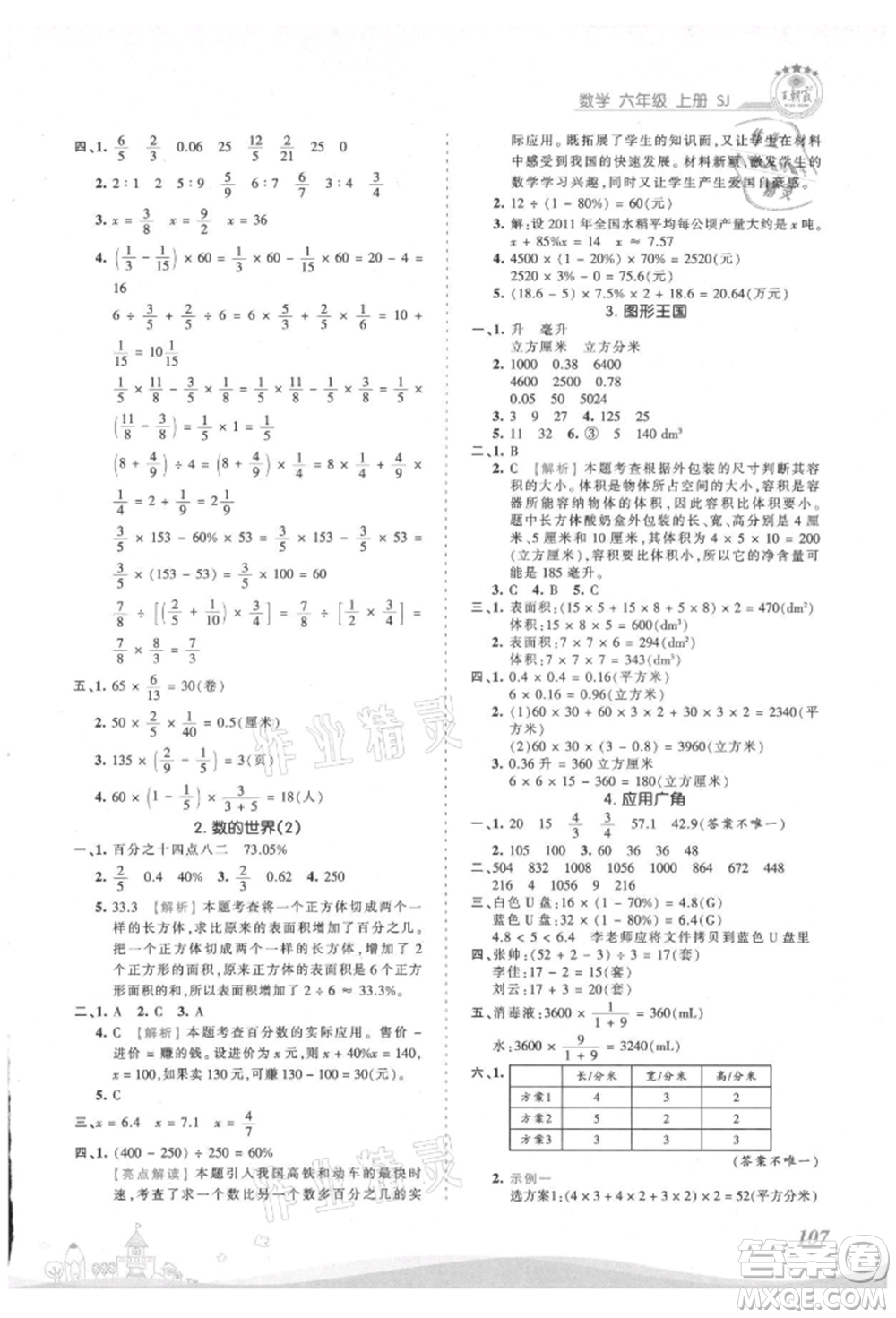 江西人民出版社2021王朝霞創(chuàng)維新課堂同步優(yōu)化訓練六年級上冊數(shù)學蘇教版參考答案