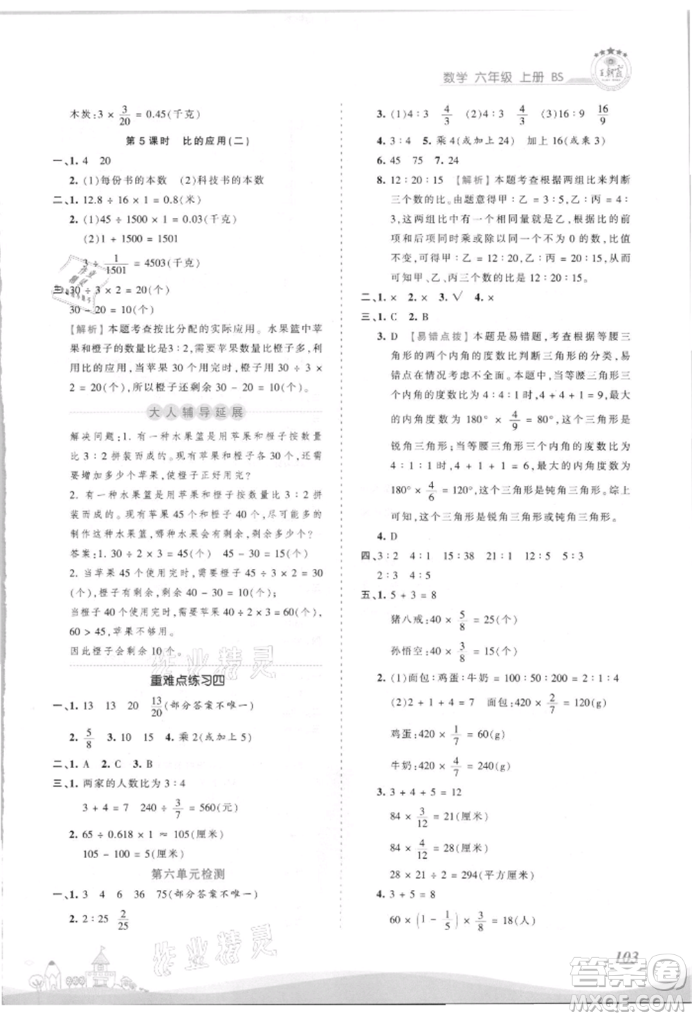 江西人民出版社2021王朝霞創(chuàng)維新課堂同步優(yōu)化訓(xùn)練六年級上冊數(shù)學(xué)北師大版參考答案