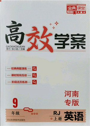 河北科學(xué)技術(shù)出版社2021金典課堂高效學(xué)案九年級上冊英語人教版河南專版參考答案