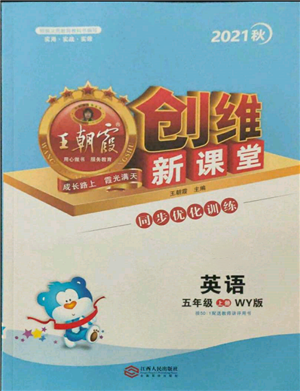 江西人民出版社2021王朝霞創(chuàng)維新課堂同步優(yōu)化訓練五年級上冊英語外研版參考答案