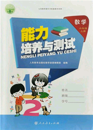 人民教育出版社2021能力培養(yǎng)與測(cè)試六年級(jí)數(shù)學(xué)上冊(cè)人教版答案