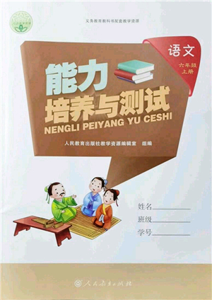 人民教育出版社2021能力培養(yǎng)與測試六年級語文上冊人教版答案