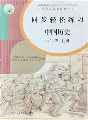 人民教育出版社2021同步輕松練習(xí)八年級(jí)歷史上冊(cè)人教版答案