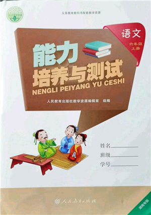 人民教育出版社2021能力培養(yǎng)與測(cè)試六年級(jí)語(yǔ)文上冊(cè)人教版湖南專版答案