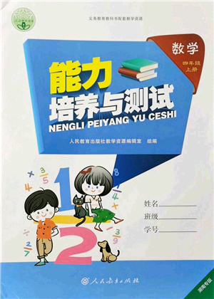 人民教育出版社2021能力培養(yǎng)與測(cè)試四年級(jí)數(shù)學(xué)上冊(cè)人教版湖南專版答案