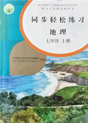 人民教育出版社2021同步輕松練習(xí)七年級地理上冊人教版答案