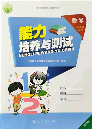 人民教育出版社2021能力培養(yǎng)與測試三年級數(shù)學上冊人教版湖南專版答案