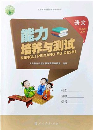 人民教育出版社2021能力培養(yǎng)與測試二年級語文上冊人教版答案