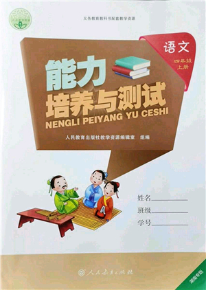 人民教育出版社2021能力培養(yǎng)與測(cè)試四年級(jí)語(yǔ)文上冊(cè)人教版湖南專版答案