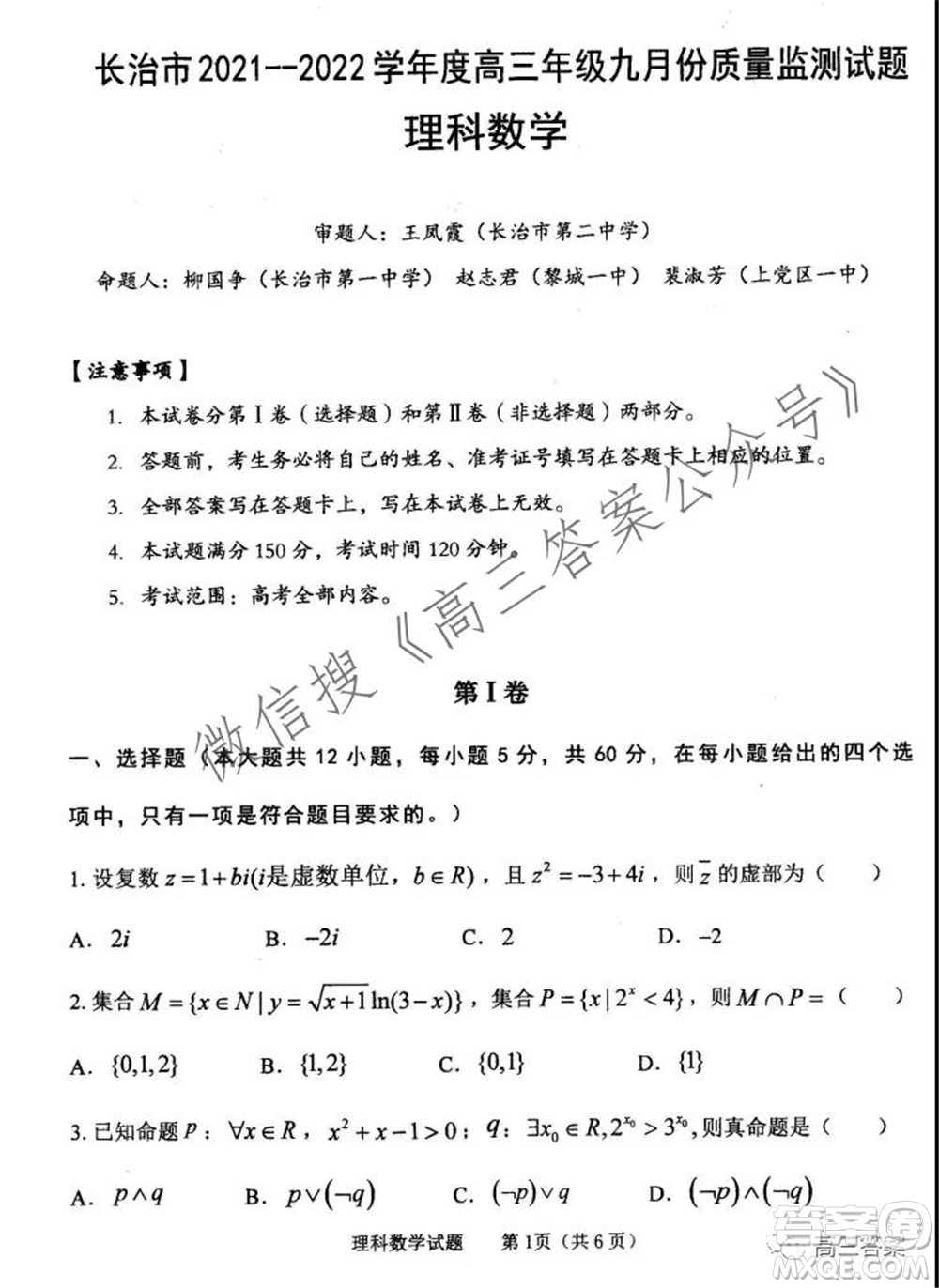 長治市2021-2022學(xué)年度高三年級(jí)九月份質(zhì)量監(jiān)測理科數(shù)學(xué)試題及答案