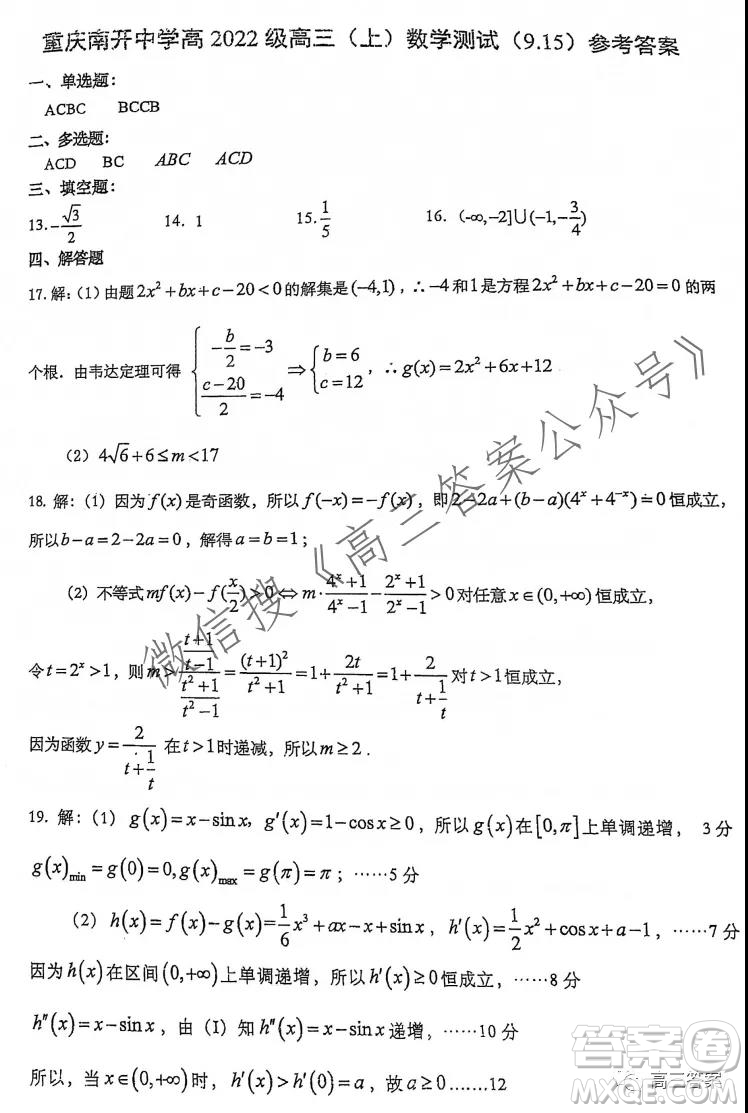 重慶南開(kāi)中學(xué)高2022級(jí)高三上數(shù)學(xué)測(cè)試答案