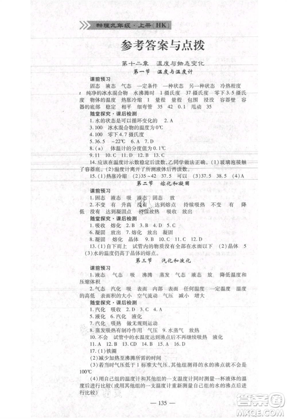 河北科學技術出版社2021金典課堂高效學案九年級上冊物理滬科版河南專版參考答案