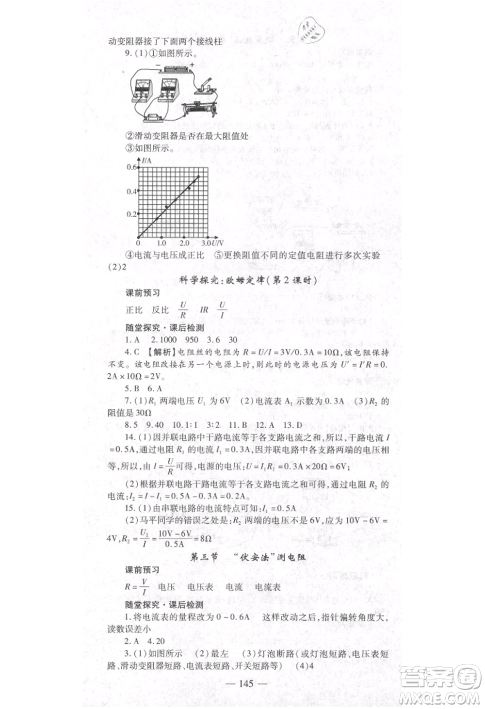 河北科學技術出版社2021金典課堂高效學案九年級上冊物理滬科版河南專版參考答案