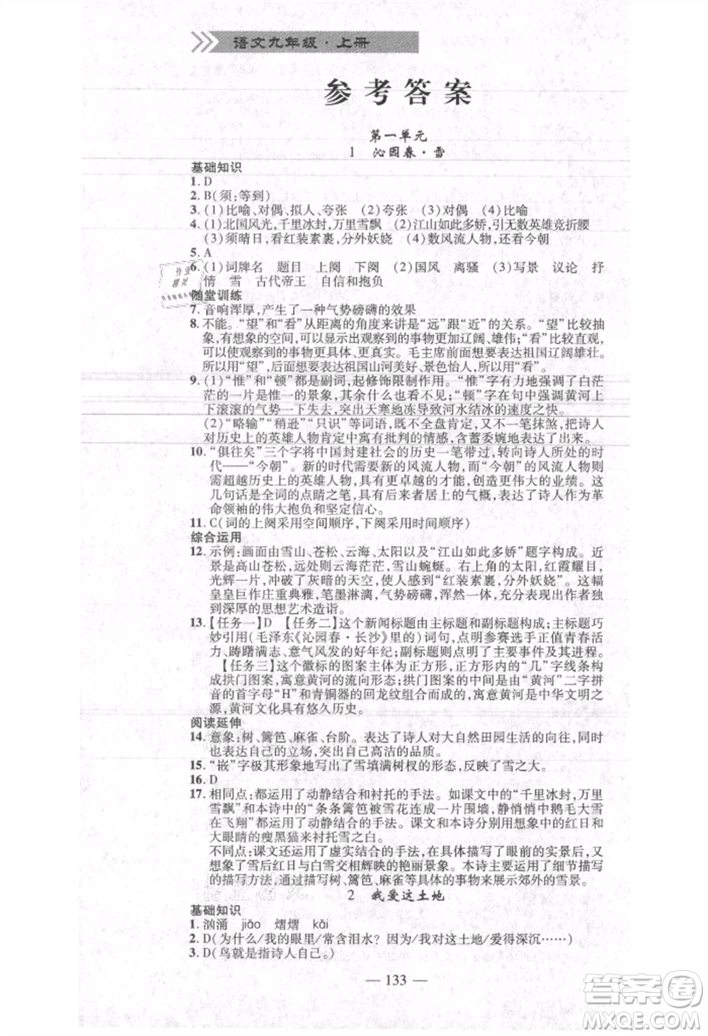 河北科學(xué)技術(shù)出版社2021金典課堂高效學(xué)案九年級上冊語文人教版河南專版參考答案