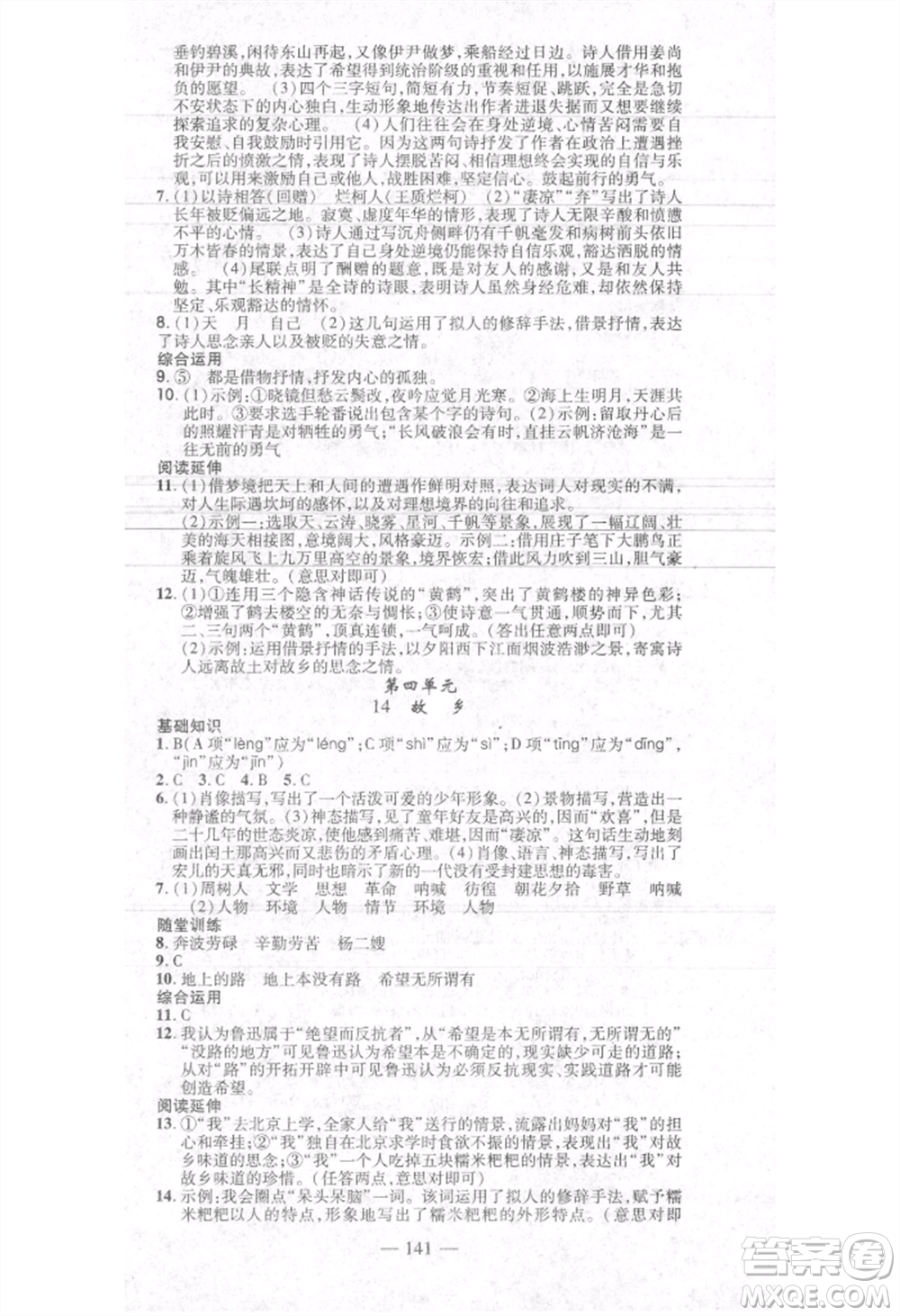 河北科學(xué)技術(shù)出版社2021金典課堂高效學(xué)案九年級上冊語文人教版河南專版參考答案