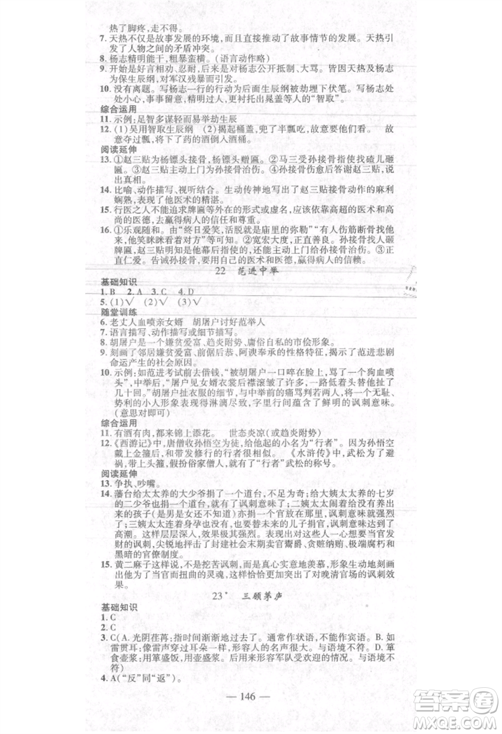 河北科學(xué)技術(shù)出版社2021金典課堂高效學(xué)案九年級上冊語文人教版河南專版參考答案