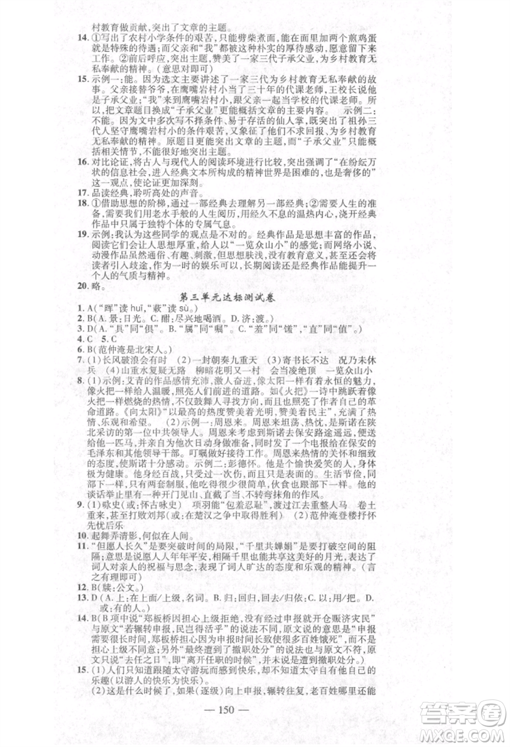 河北科學(xué)技術(shù)出版社2021金典課堂高效學(xué)案九年級上冊語文人教版河南專版參考答案