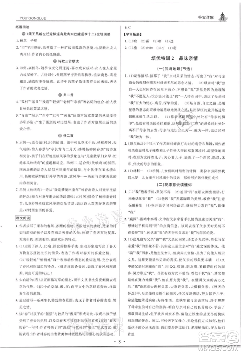 浙江人民出版社2021優(yōu)+攻略七年級(jí)上冊(cè)語文人教版參考答案