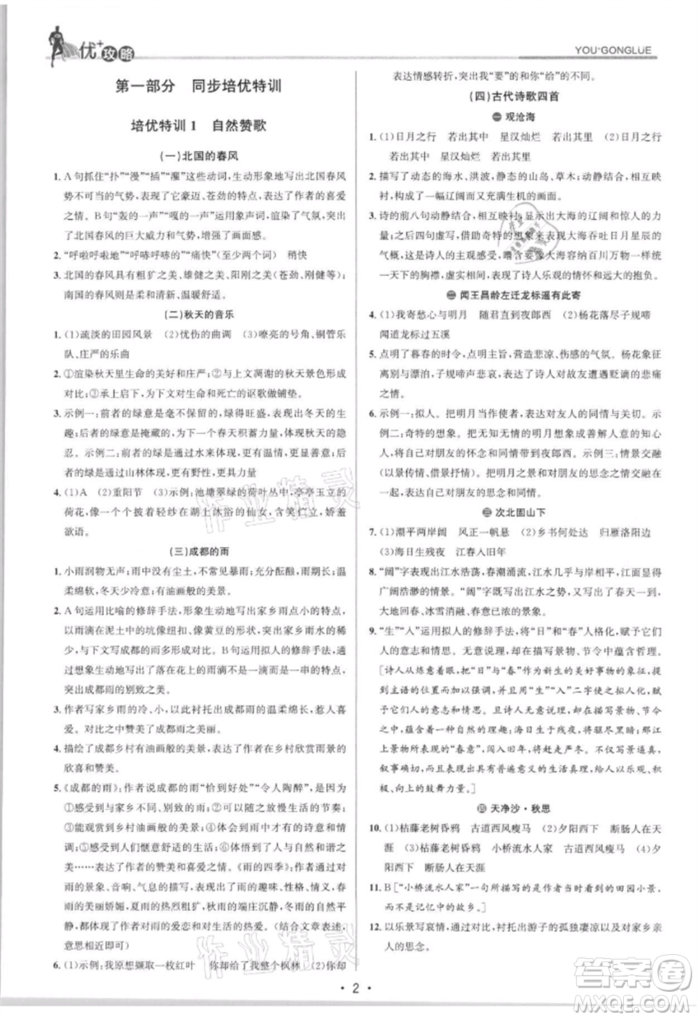 浙江人民出版社2021優(yōu)+攻略七年級(jí)上冊(cè)語文人教版參考答案