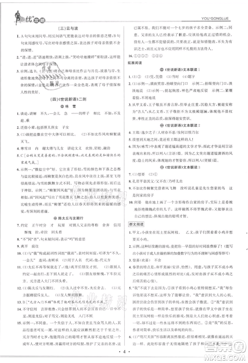 浙江人民出版社2021優(yōu)+攻略七年級(jí)上冊(cè)語文人教版參考答案