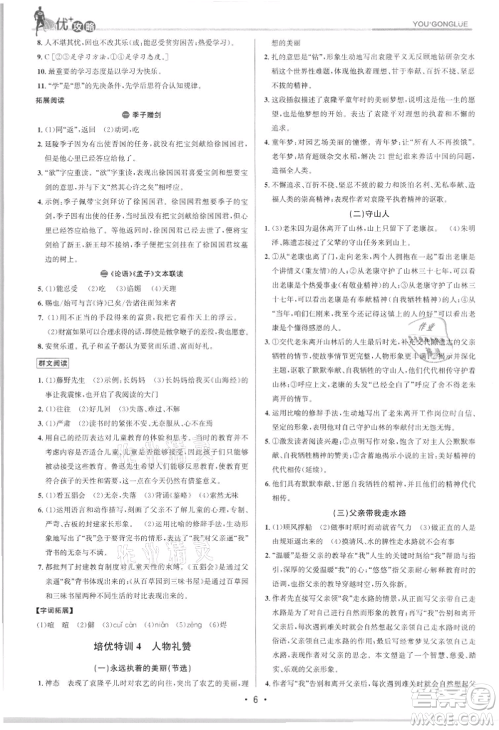 浙江人民出版社2021優(yōu)+攻略七年級(jí)上冊(cè)語文人教版參考答案