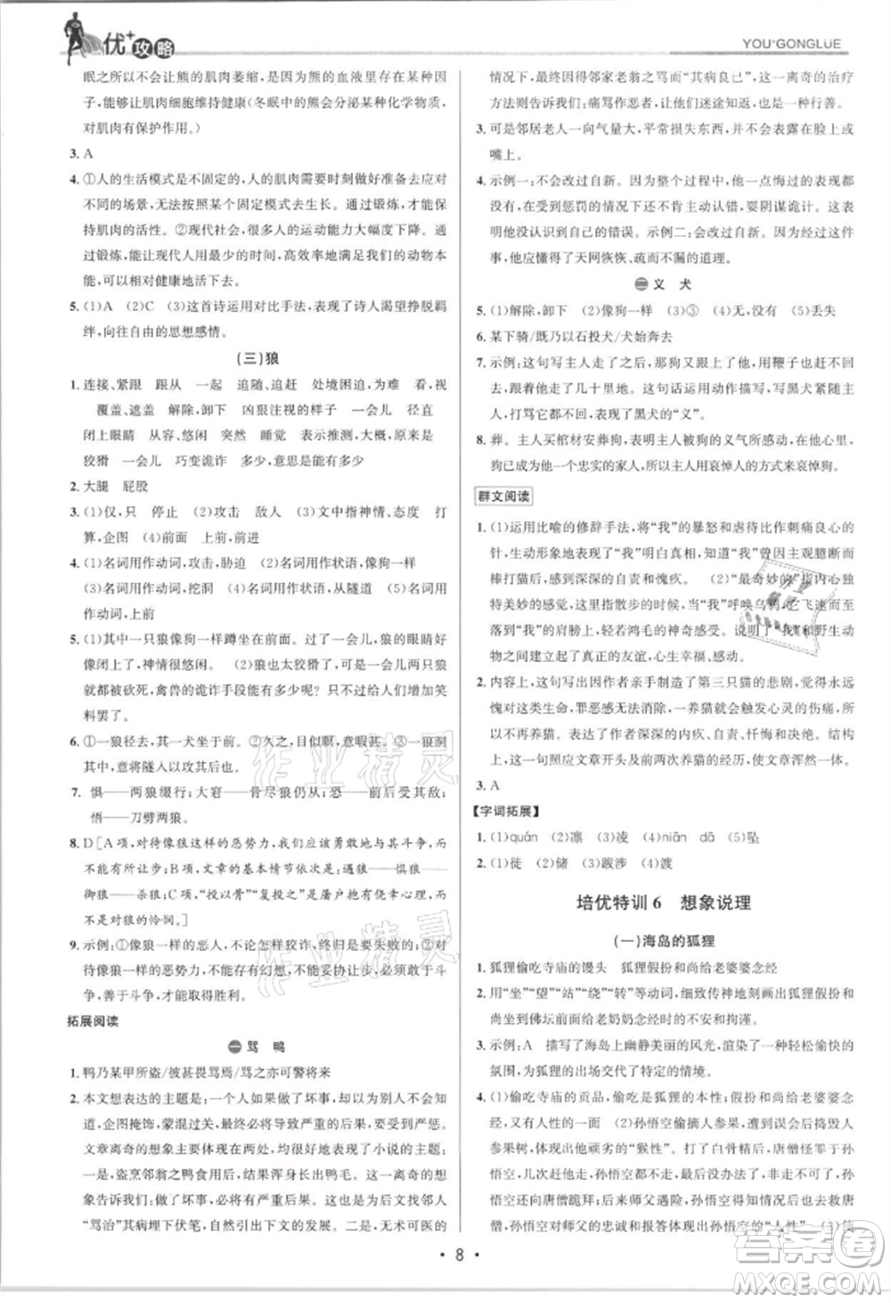 浙江人民出版社2021優(yōu)+攻略七年級(jí)上冊(cè)語文人教版參考答案