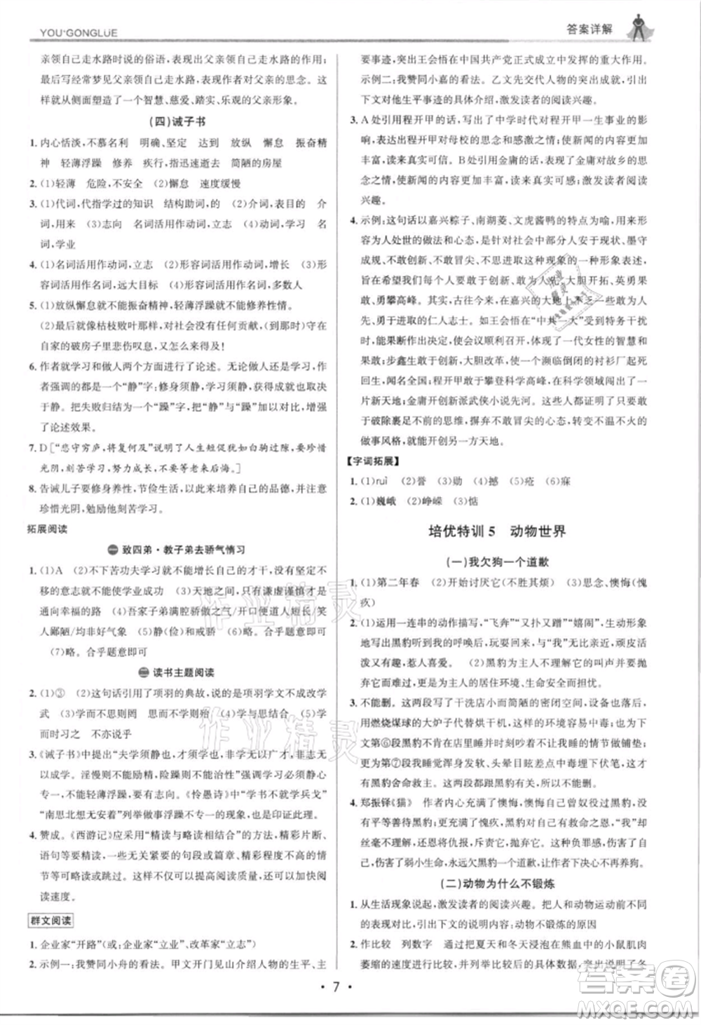 浙江人民出版社2021優(yōu)+攻略七年級(jí)上冊(cè)語文人教版參考答案