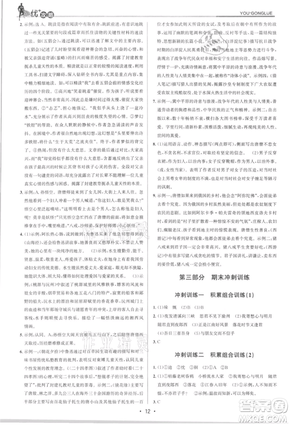 浙江人民出版社2021優(yōu)+攻略七年級(jí)上冊(cè)語文人教版參考答案