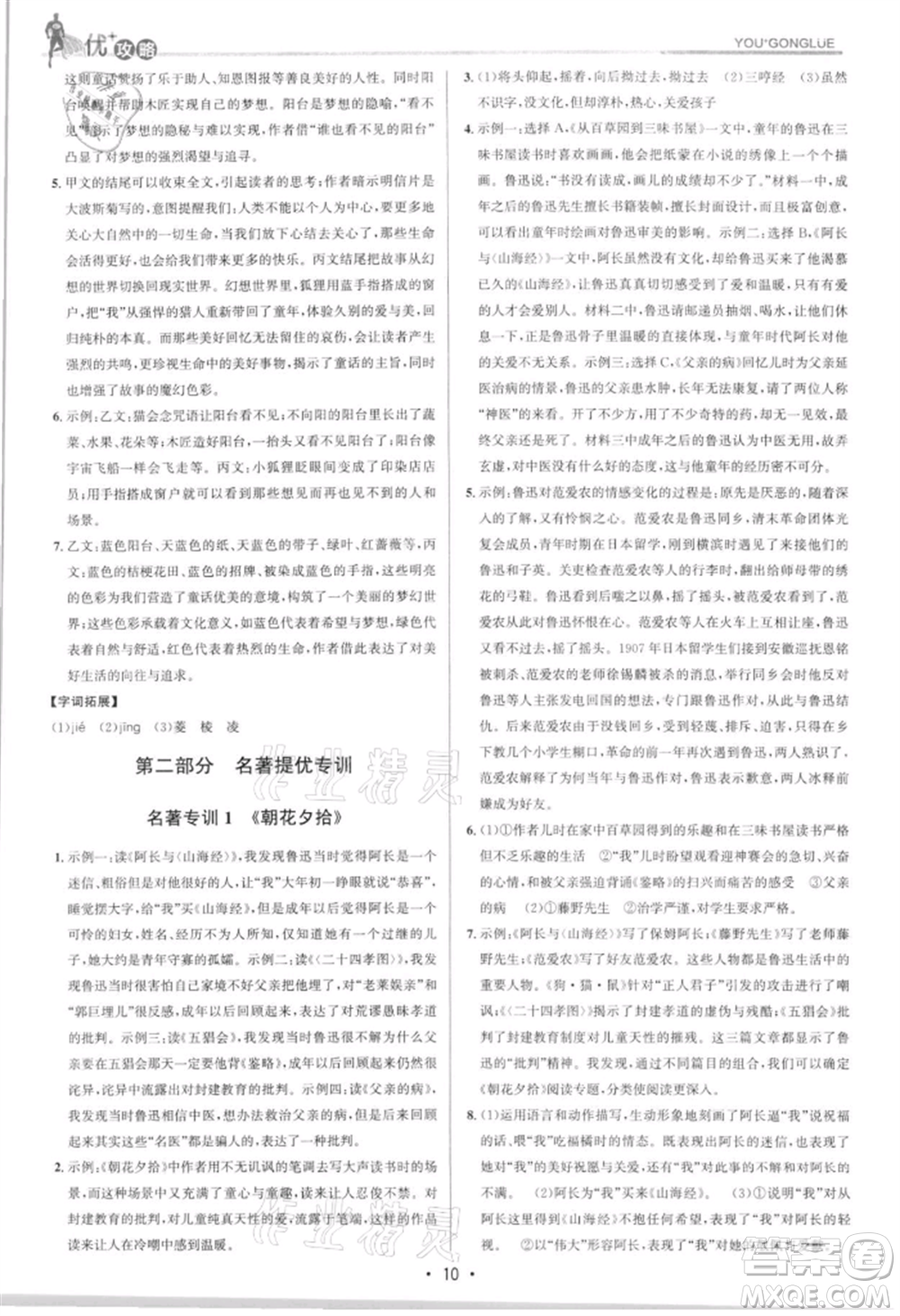 浙江人民出版社2021優(yōu)+攻略七年級(jí)上冊(cè)語文人教版參考答案