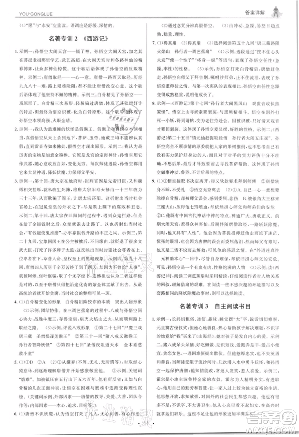 浙江人民出版社2021優(yōu)+攻略七年級(jí)上冊(cè)語文人教版參考答案