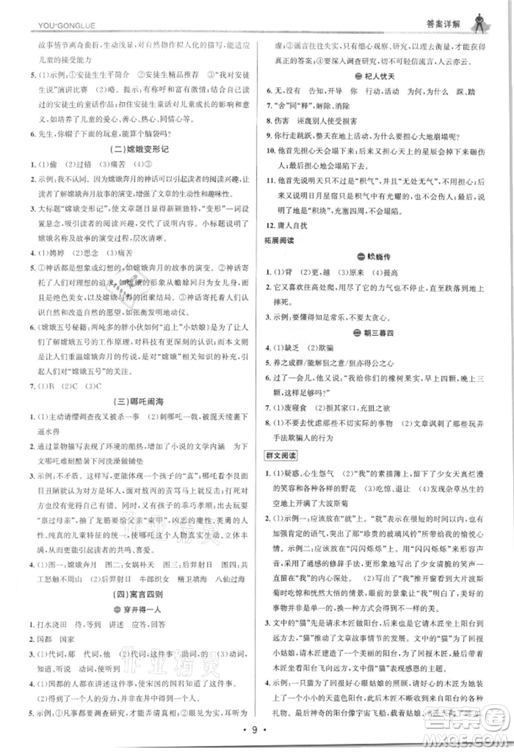 浙江人民出版社2021優(yōu)+攻略七年級(jí)上冊(cè)語文人教版參考答案